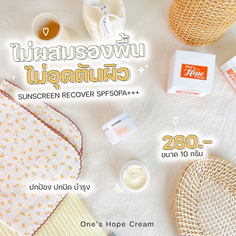 ครีมกันแดด เนื้อสมูท หน้าขาวเรียบเนียน ไม่วอกกันแดด One’s hope ครีมกันแดดหน้าใส กันแดดไม่เทา กันแดดหน้าเนียน