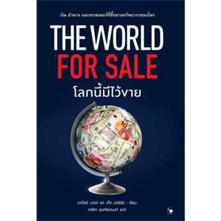 หนังสือ  The World for Sale โลกนี้มีไว้ขาย  ผู้เขียน ฮาเวียร์ บลาส, แจ็ค ฟาร์ชีย์   [สินค้าใหม่ พร้อมส่ง]