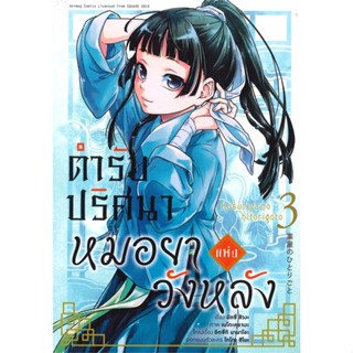 นายอินทร์ หนังสือ ตำรับปริศนาหมอยาแห่งวังหลัง เล่ม 3 (การ์ตูน)