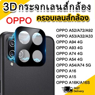 9H ฟิล์มกระจกนิรภัย เลนส์กล้อง for OPPO A15 A16 A16K A16E A53 A54 A52 A72 A92 A33 A32 A93 A94 A74 A54S F17 F19 Reno 5F