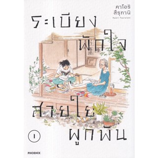 Se-ed (ซีเอ็ด) : หนังสือ การ์ตูน ระเบียงพักใจ สายใยผูกพัน เล่ม 1