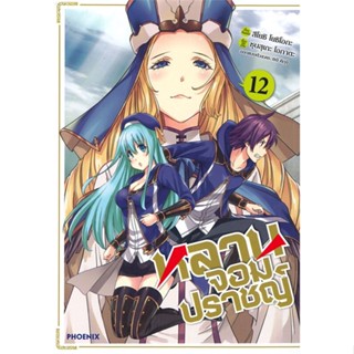 หนังสือ หลานจอมปราชญ์ เล่ม 12 (Mg)