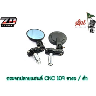 กระจกปลายแฮนด์ CNC 109 / ดำ