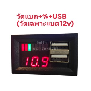 วัดเเบต+%+USB(วัดได้เฉพาะเเบต12V)