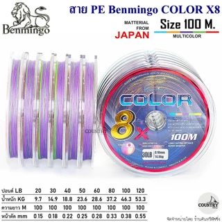 สายพีอี PE Benmingo COLOR X8 100M สีรุ้ง มัลติคัลเลอร์