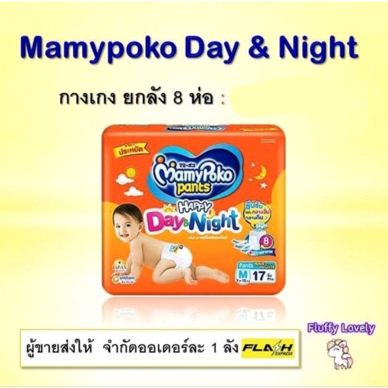 Mamypoko แพมเพิส ห่อส้ม Happy day & night ยกลัง 8 ห่อ​