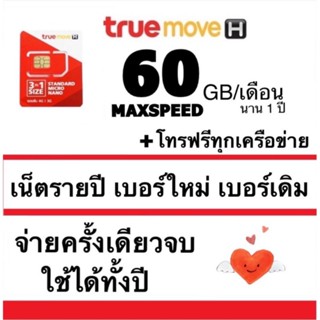 ซิมรายปี โปรรายปี เน็ต 60GB , 70GB โทรฟรีนาน 1 ปี เน็ตรายปีเบอร์เดิม เบอร์ใหม่