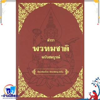 หนังสือ ตำราพรหมชาติ ฉบับสมบรูณ์ สนพ.วารา หนังสือพยากรณ์ศาสตร์ โหราศาสตร์ทั่วไป