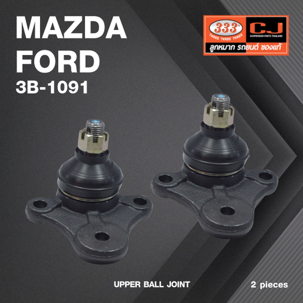 (2 ตัว) ลูกหมากปีกนกบน MAZDA / FORD / MAZDA B1600 ปี 1965-1980 มาสด้า / ฟอร์ด / 3B-1091 / ยี่ห้อ 333 UPPER BALL JOINT
