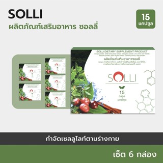 SOLLI :Herboloid ผลิตภัณฑ์บำรุงระบบเผาผลาญ และการย่อยอาหาร - 6 แถม 3