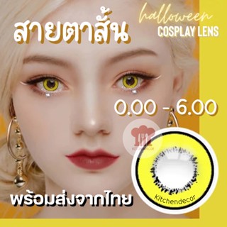 ส่งจากไทย คอนแทคเลนส์สีเหลือง สายตาสั้น 0.00-6.00 Stella Yellow เลนส์คอสเพลย์มีค่าสายตา