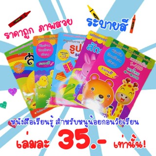 หนังสือระบายสี เรียนรู้ก่อนวัยเรียน หนังสือเด็กอนุบาล ราคาถูก