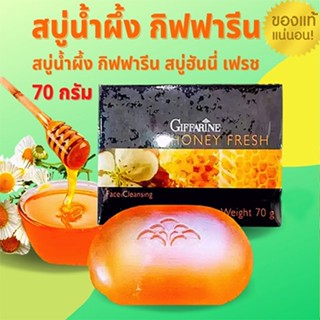 หมดปัญหาผิวมันด้วยSuper Sale🚩สบู่ก้อนน้ำผึ้งกิฟฟารีนฮันนี่เฟรชล้างหน้าอย่างหมดจด/70กรัม/1ก้อน/รหัส84015#By$anLi