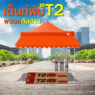 เต็นท์พับ T2 พร้อมกันสาด Easy Llife เต็นท์+กันสาด 2X2 2X3 3X3 แข็งแรง กันน้ำ กันแดด โครงรุ่นใหม่กางง่