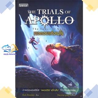 หนังสือ หอคอยแห่งเนโร ชุดTHE TRIALS OF APOLLO  ผู้แต่ง Rick Riordan สนพ.เอ็นเธอร์บุ๊คส์  หนังสือนิยายแฟนตาซี