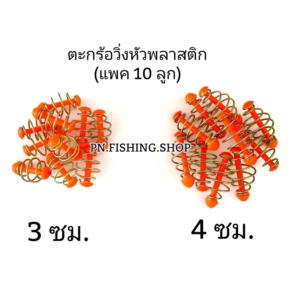 ตะกร้อวิ่ง (แพค 50 ลูก) ตะกร้อวิ่งหัวพลาสติก ตะกร้อตกปลา ตะกร้อตกปลาหน้าดิน ตะกร้อเปล่า ตกปลา อุปกรณ์ตกปลา