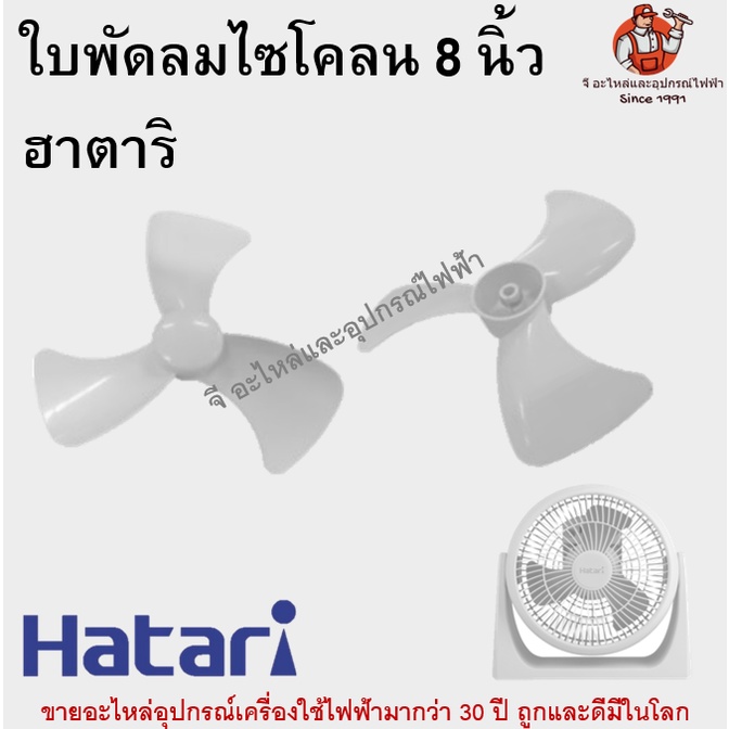 ใบพัดลมฮาตาริแท้ 8 นิ้วตั้งโต๊ะ พัดลมไซโครน Hatari