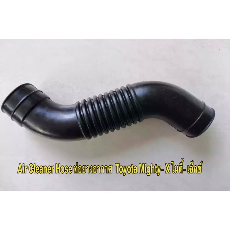 Air Cleaner Hose ท่อยางอากาศ  Toyota Mighty- X โตโยต้า ไมตี้- เอ็กซ์ คุณภาพดี มีมาตรฐาน OEM ราคาถูก ราคา ต่อท่อน