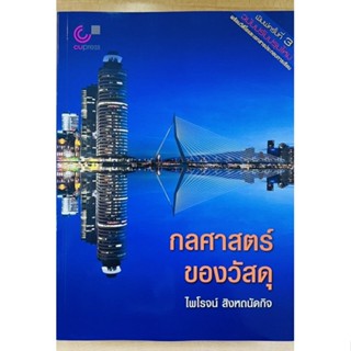 กลศาสตร์ของวัสดุ (9789740342052) c112