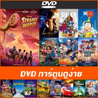 แผ่น DVD การ์ตูนดูง่าย - โนบิตะกับไดโนเสาร์ตัวใหม่ | Encanto | Strange World | Sea Beast | The Good Dinosaur