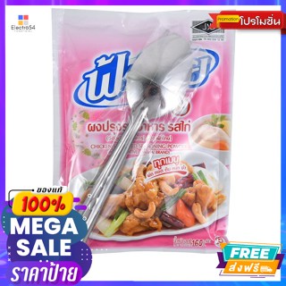 FaThai(ฟ้าไทย) ฟ้าไทย ผงปรุงรส รสไก่ 165 ก. Fa Thai Seasoning Powder Chicken Flavor 165 g.วัตถุแต่งกลิ่นและรส