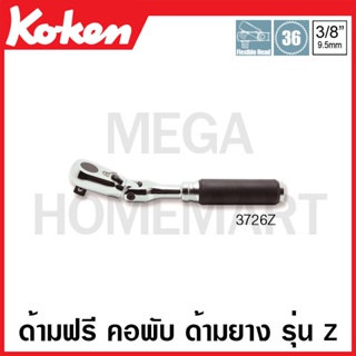 Koken # 3726Z ด้ามฟรี คอพับ ด้ามยาง รุ่นแซด SQ. 3/8 นิ้ว ยาว 178 มม.(Z-Series Reversible Ratchets)