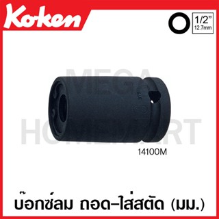 Koken # 14100M บ๊อกซ์ลม ถอด-ใส่ สตัด (มม.) ( มีขนาด 6 มม. - 12 มม. ให้เลือก ) (Impact Screw and Stud Pullers Set)