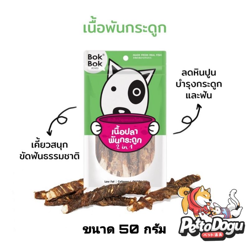 เนื้อปลาพันกระดูก 50 กรัม BokBok ขนมสุนัข บำรุงไขข้อ บำรุงขน