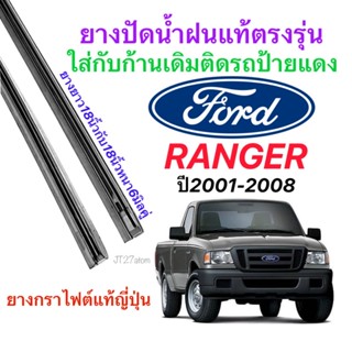 ยางปัดน้ำฝนแท้ตรงรุ่น FORD Ranger ปี2001-2008(ขนาดยาง18นิ้วหนา6มิลคู่)