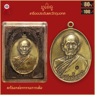 จี้พระ เหรียญ หลวงพ่อทบ (พระครูวิชิตพัชราจารย์) วัดโบสถ์โพธิ์ทอง จ.เพชรบูรณ์ ปี2518 พร้อมกล่องกรรมการเดิม