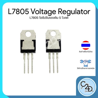L7805 7805 Voltage Regulator ไอซีปรับแรงดันไฟฟ้า 5V Output