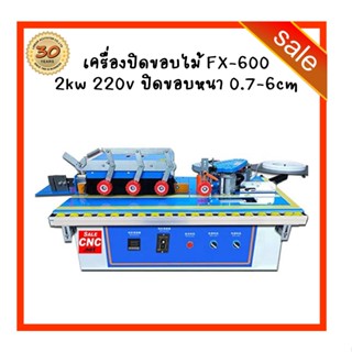 158. รอของ-Wood Edge banding machine FX600 FX-600 เครื่องปิดขอบไม้ 2000w 220v ปิดขอบหนา 0.7-6cm มอเตอร์ความเร็วสูง