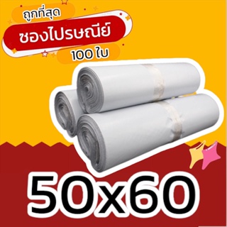 (100 ใบ) 50x60 ซองไปรษณีย์ราคาถูก ซองไปรษณีย์พลาสติก ถุงไปรษณีย์ ถุงไปรษณีย์พลาสติก ถุงพัสดุ ซองเอกสาร กันน้ำ ซองพัสดุ