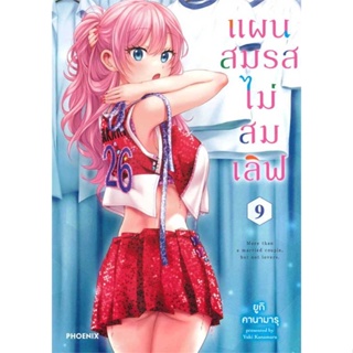 นายอินทร์ หนังสือ แผนสมรสไม่สมเลิฟ 9 (Mg)