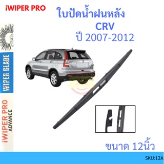 CRV CR-V 2007-2012 12นิ้ว ใบปัดน้ำฝนหลัง ใบปัดหลัง  ใบปัดน้ำฝนท้าย  HONDA ฮฮนด้า