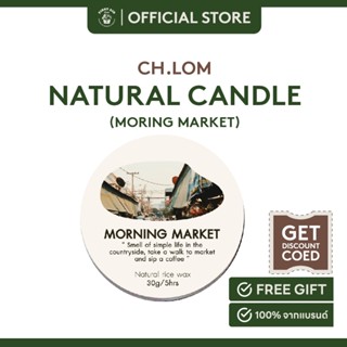 Ch.lom  เทียนหอมไขถั่วเหลือง กลิ่น Moring Market Candle ขนาด 30 g.