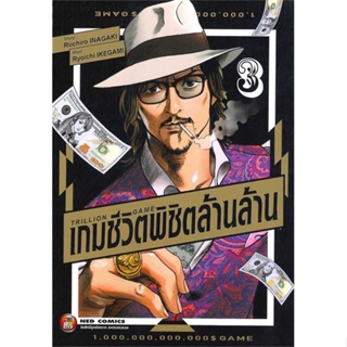 หนังสือ TRILLION GAME เกมชีวิตพิชิตล้านล้าน เล่ม 3 #Riichiro Inagaki #เนต/NED [พร้อมส่ง]