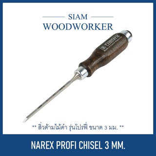 Narex Profi Bench Chisel 3 mm. สิ่วช่างไม้ 3 มม. ชุดสิ่วงานไม้ ชุดสิ่วด้ามไม้ ชุดสิ่วแกะสลักไม้_Siam Woodworker