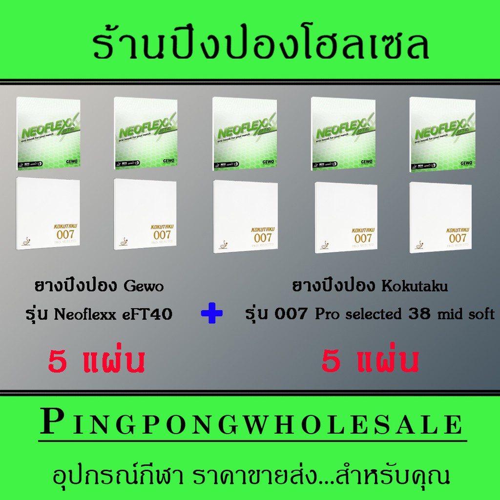 ยางปิงปอง Gewo Neoflexx eft 40 5 แผ่น + ยางปิงปอง KOKUTAKU รุ่น 007 PRO 5 แผ่น = 10 แผ่น