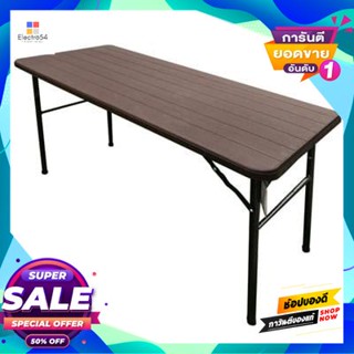 HDPE โต๊ะพับพลาสติกลายไม้ HDPE รุ่น MADERA SAK-120D สีน้ำตาล HDPE FONTE wood grain plastic folding table, model MADERA S