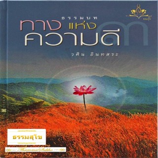 ธรรมบท ทางแห่งความดี เล่ม 3 (ปกแข็ง)