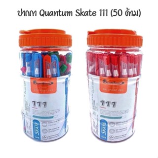 QUANTUM ปากกาลูกลื่น 0.5 มม ควอนตั้ม Skate111 (50 ด้าม)