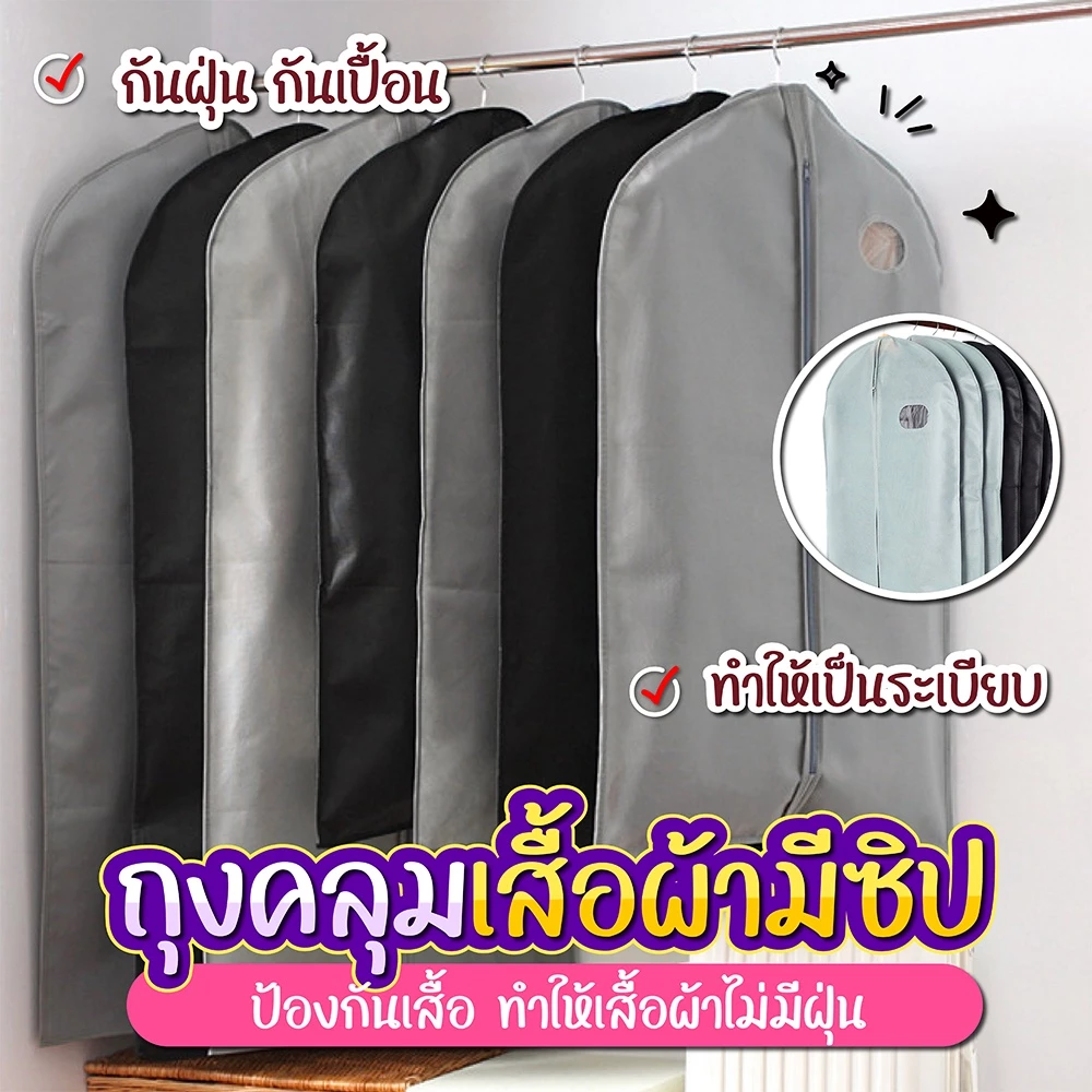 ถุงคลุมเสื้อผ้า กันฝุ่น กันเปื้อน SP283