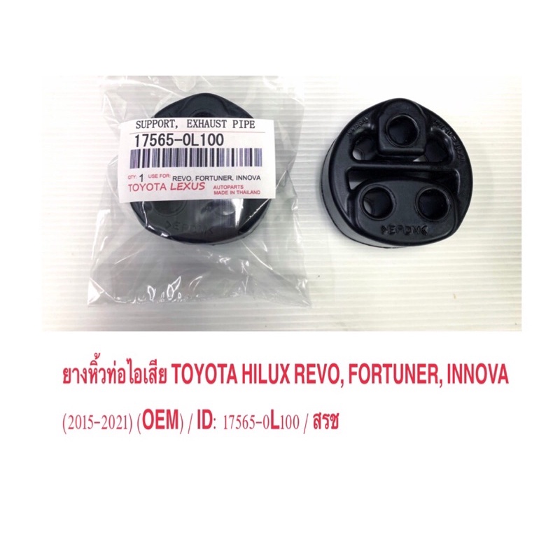 ยางหิ้วท่อไอเสีย TOYOTA  Revo รีโว่ / Fortuner ฟอร์จูนเนอร์ / Innova อินโนว่า / 2015- 2021 / แท้ OEM