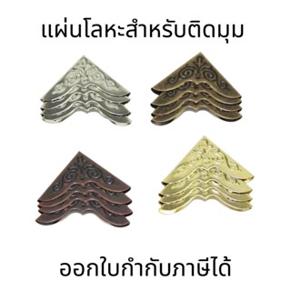 แผ่นโลหะสำหรับติดมุม(1ชุด มี 4 ชิ้น)  ตกแต่งเฟอร์นิเจอร์ กันมุม เข้ามุมหนังสือ เข้ามุมต่างๆ