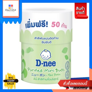 D-Nee(ดีนี่) D-nee สำลีก้านเล็ก สำหรับเด็ก 150 ก้าน กระปุก-150 ก้าน [Best seller] D-nee small cotton buds for ch