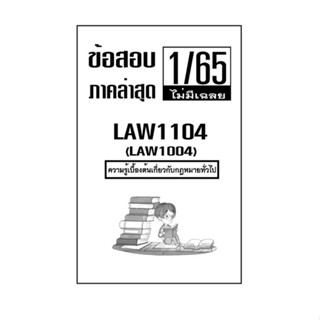 ชีทข้อสอบฝึกทำ ( ไม่มีเฉลย ) ภาคล่าสุด1/65 LAW1104 ความรู้เบื้องต้นเกี่ยวกับกฎหมายทั่วไป