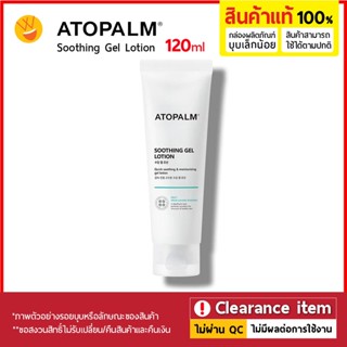 (**Clearance) Atopalm Soothing Gel Lotion 120ml โลชั่นเนื้อเจลบางเบา ไม่เหนียวเหนอะหนะ ซึมซาบเร็ว **กล่องชำรุด ราคาพิเศษ