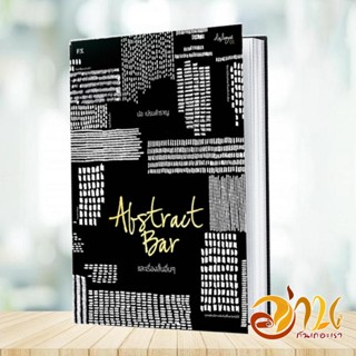 หนังสือ Abstract Bar และเรื่องสั้นอื่นๆ (บาร์ใหม หนังสือ เรื่องสั้น สาระบันเทิง หนังสือใหม่ มือหนึ่งพร้อมส่ง