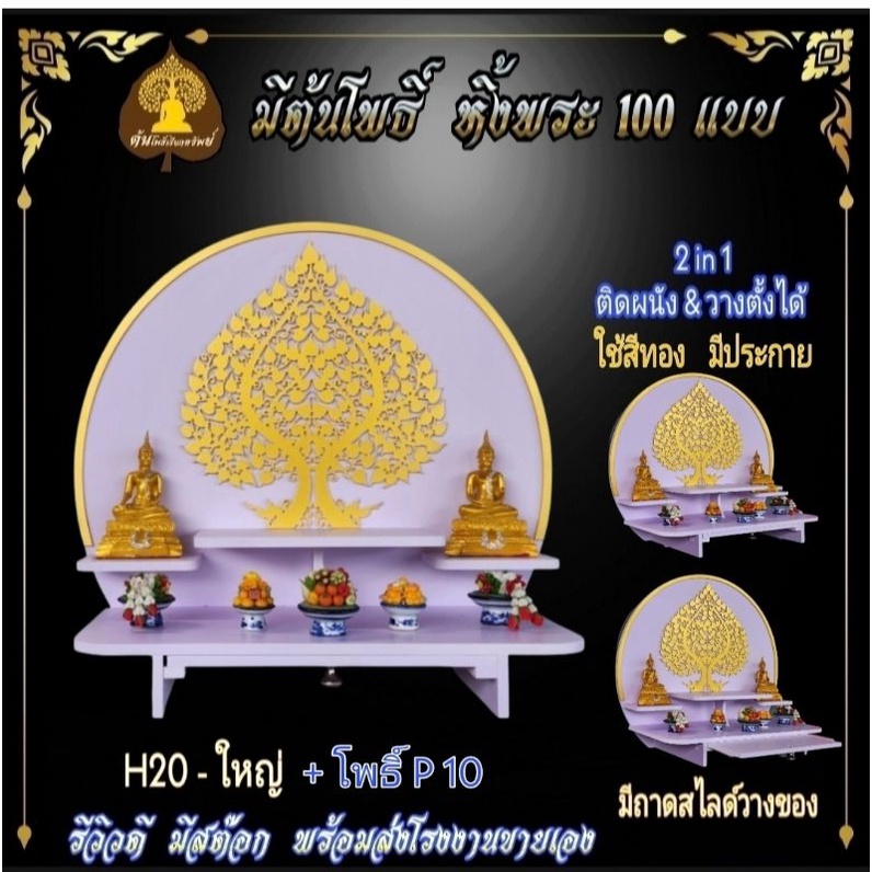 โรงงานขายถูก  หิ้งพระ H20 มีถาดไลด์ หิ้งพระติดผนัง พระพิฆเนศ ท้าวเวสสุวรรณ หิ้งไอ้ไข่ ต้นโพธิ์  หิ้งคอนโด.